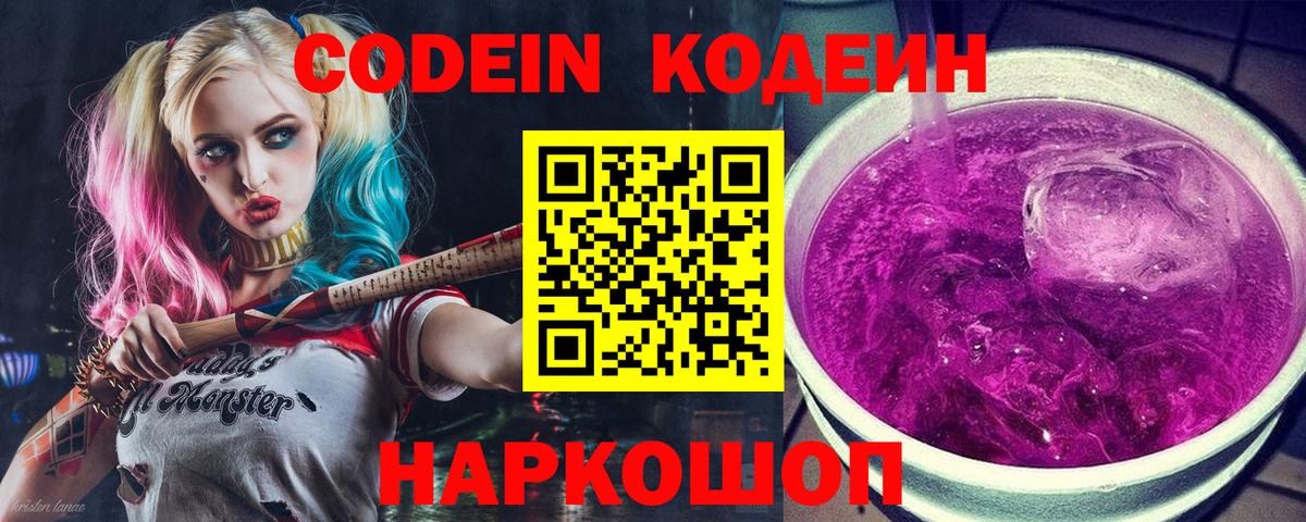 Кодеиновый сироп Lean Purple Drank  Вход с VPN  Краснокаменск  Codein Purple Drank 